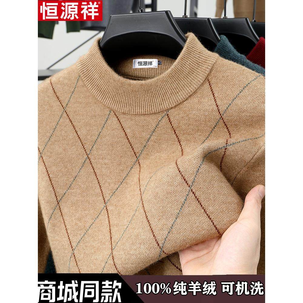 恒源祥羊绒衫男半高领冬季加厚保暖针织打底毛衣中年爸爸装羊毛衫