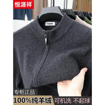 恒源祥拉链羊绒衫男士开衫外套立领针织毛衣秋冬新款爸爸装羊毛衫