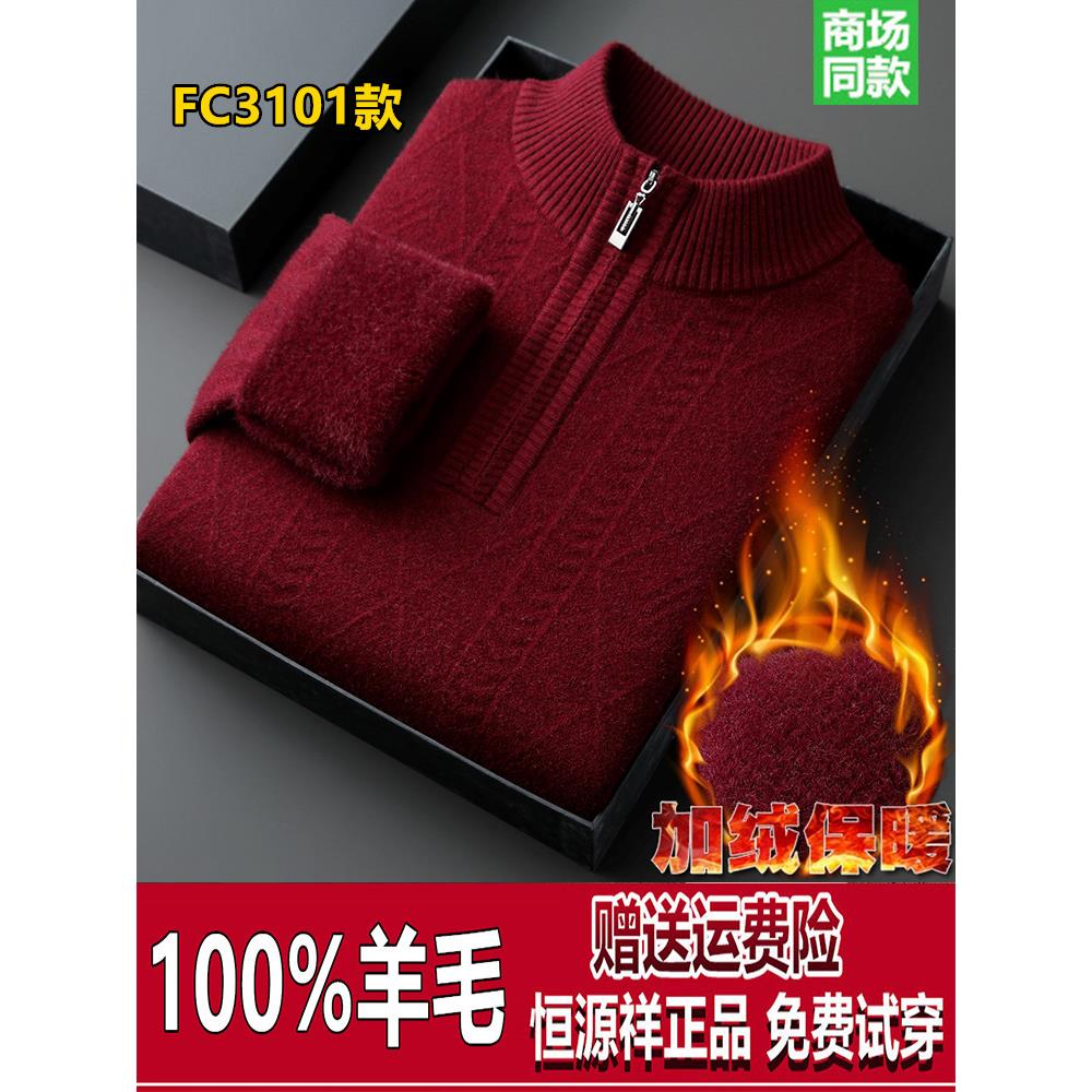 恒源祥爸爸本命年红色羊毛衫男冬季中老年加绒加厚保暖打底衫毛衣