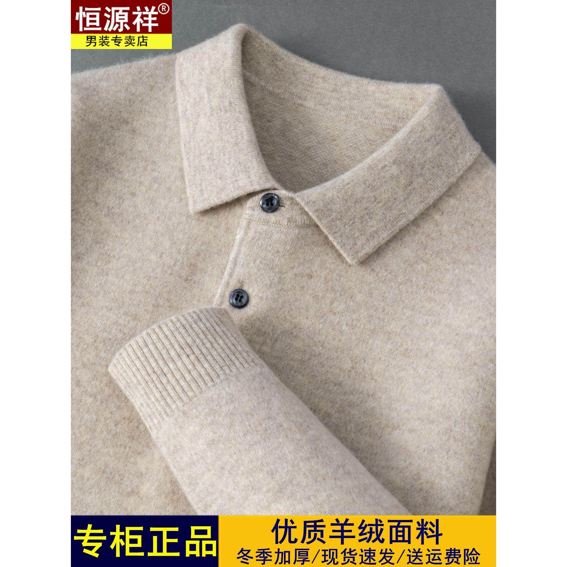 正品恒源祥羊绒衫男纯羊绒冬季加厚保暖中青年高端纯色小翻领毛衣,男装,羊绒套衫,淘宝优惠券,粉丝福利购,淘宝优惠卷