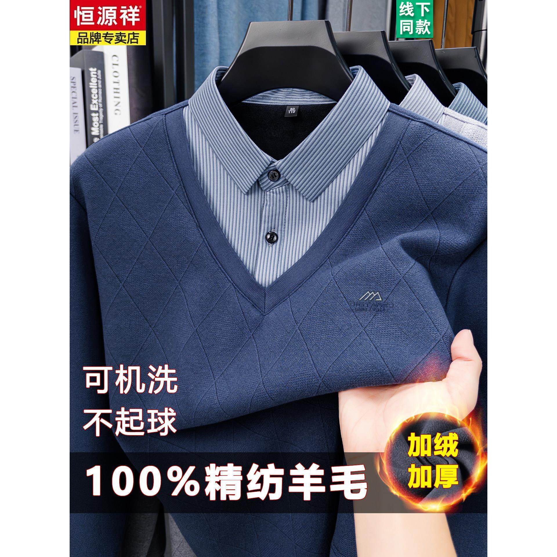 恒源祥男士假两件衬衫领针织衫100%羊毛加绒加厚中年爸爸保暖毛衣