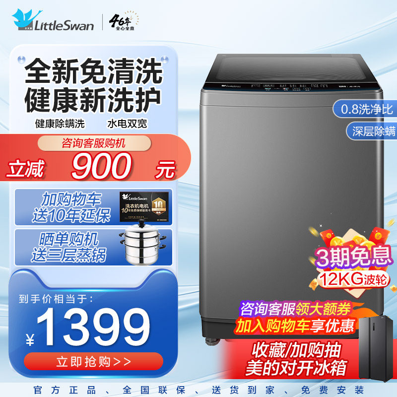 小天鹅12KG除螨波轮家用大容量全自动洗脱免清洗衣机TB120-1808B