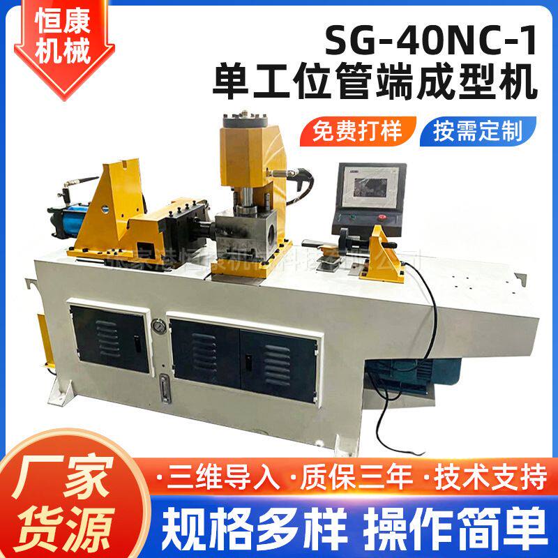 单工位管端成型机SG-40NC-1数控液压金属管材缩管机管端成型设备