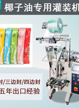 袋装椰子油包装机 供应果汁饮料封装机 全自动植物水液体灌装机械