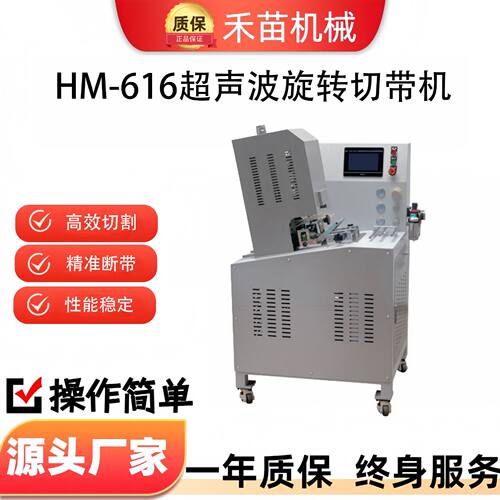 HM-616超声波切带机丝带织带断带机弹力松紧带粘扣带切割机断布机