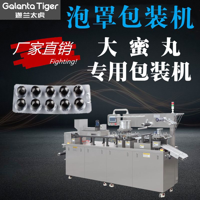 DPP-260牛黄丸自动包装机9克大蜜丸水蜜丸糖衣片铝塑泡罩包装机