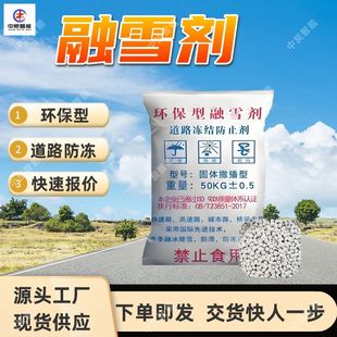 道路冻结防止剂 解冻效果好 腐蚀性低 SY-2融雪剂氯化钙氯化镁