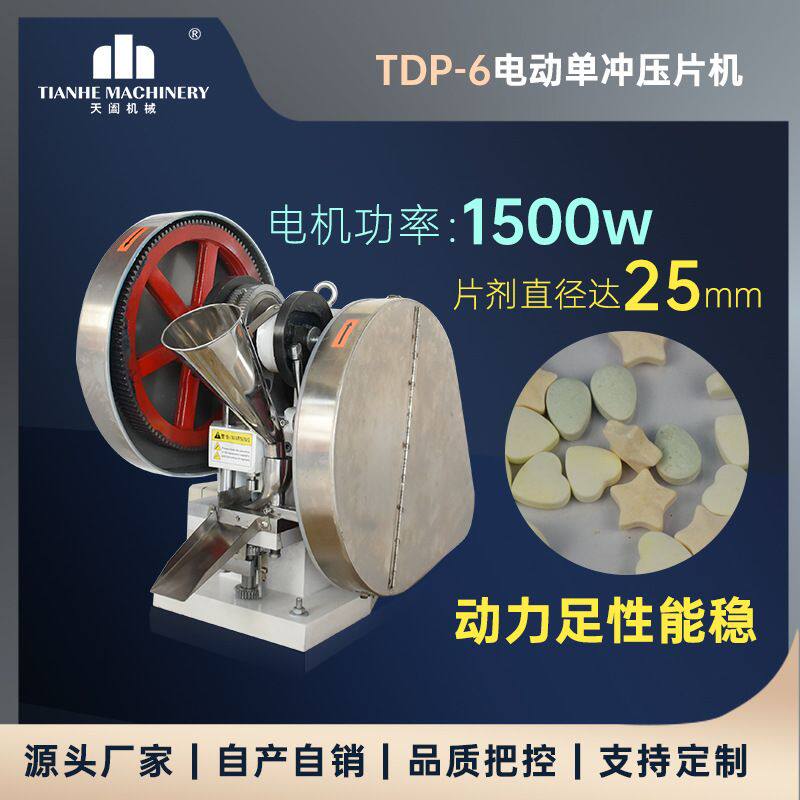 TDP-6全自动泡腾片成型机中药粉末压片机环形片大压力制片机