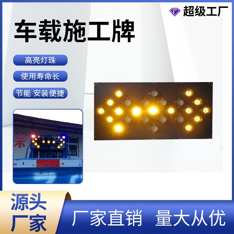 道路施工警示牌 车辆交通转向指标志牌 LED箭头车载导向灯导向牌