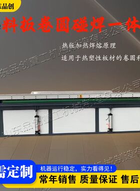 全自动塑料板材碰焊机 热塑性板材焊接设备 PPVC塑料板材卷圆机