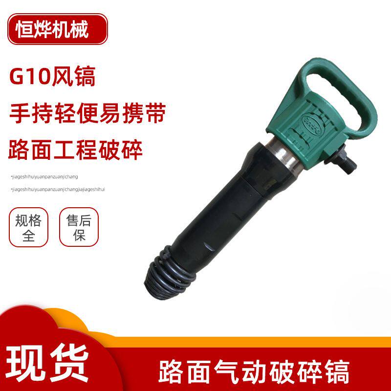 供应 G10风镐 手动公路工程用气动气镐手持式混凝土破碎风镐