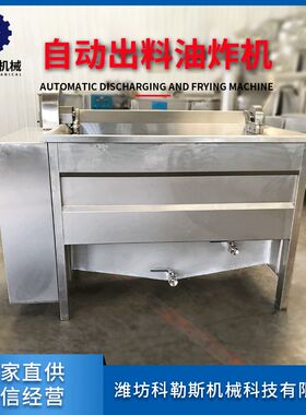 科勒斯DYZ1200A电加热自动出料油炸机生米油炸机薯片薯条油炸设备
