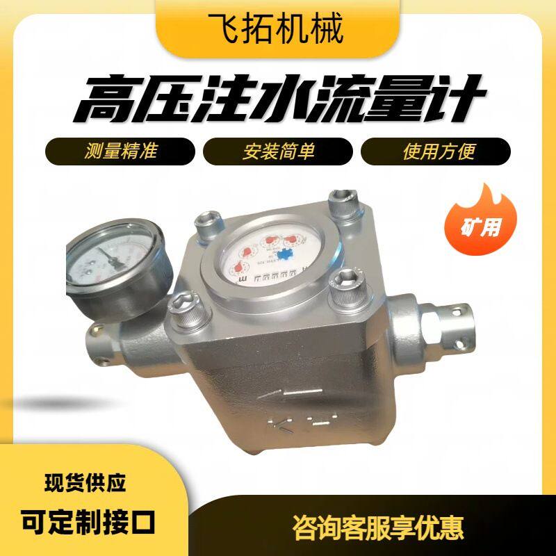 飞拓矿用双功能高压水表 SGS型煤层注水泵用高压水表 规格齐全