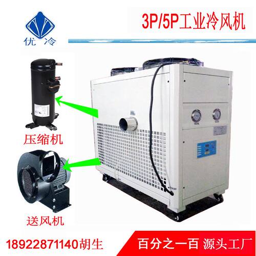 供应粉碎机低温制冷系统，5HP风冷式工业冷风机