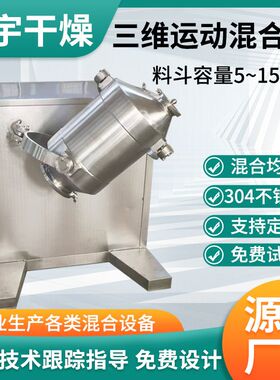 万宇三聚氰胺混合用三维搅拌机化工三维混合设备搅拌均匀度高变频
