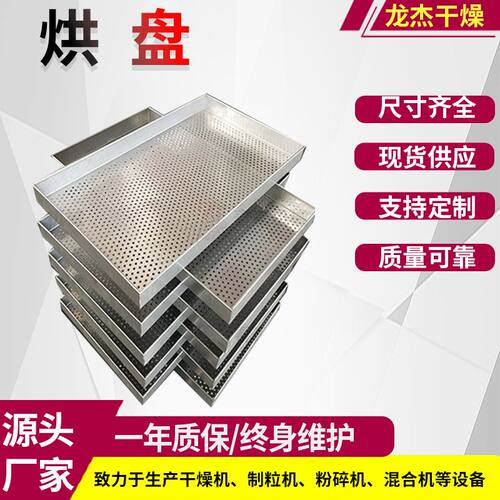 现货 食品级304烘盘冲孔盘 烘箱烘盘 460*640*45mm烘盘 龙杰干燥