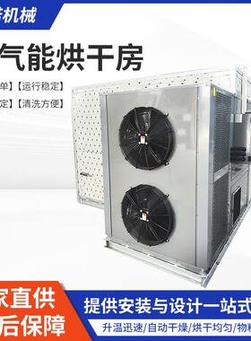 空气能烘干房蘑菇蔬菜箱式烘干机商用海鲜虾米海产品烘干干燥机