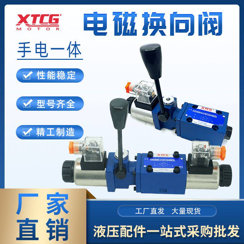 液压电磁阀4WEMM6E61B 手电一体电磁阀4WEMM10G液压手自一体电磁