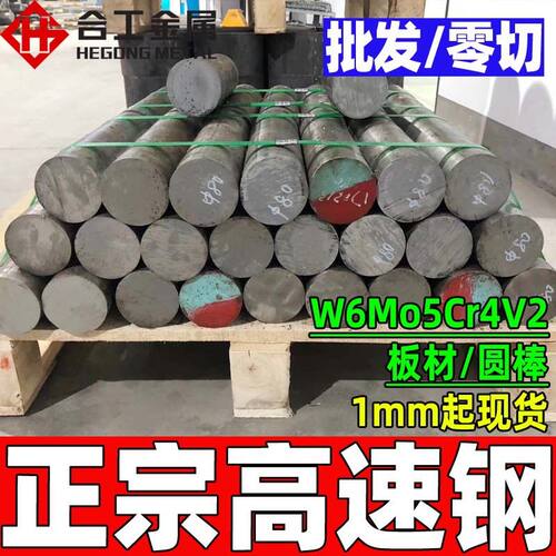 零切w6mo5cr4v2高速工具钢 磨光高速圆钢 w6mo5cr4v2高速钢板