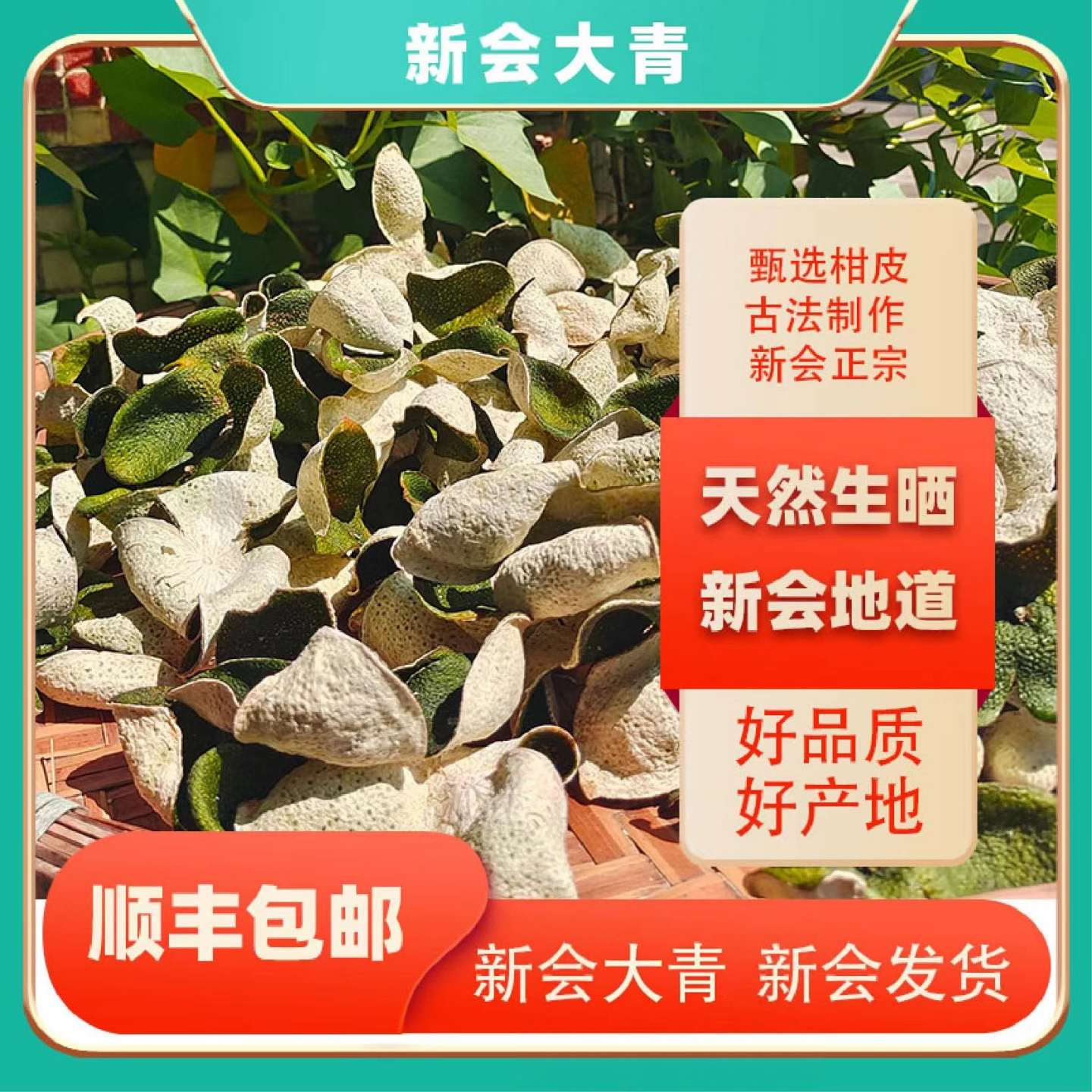 新会陈皮和2025年新会大青干仓散装初级食用农产品生晒头采大花青