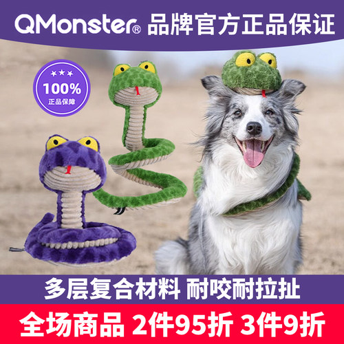 QMONSTER呆呆蛇毛绒发声狗玩具