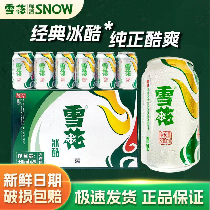 25年新日期雪花啤酒冰酷24罐330ml小罐整箱易拉罐装非原箱发货