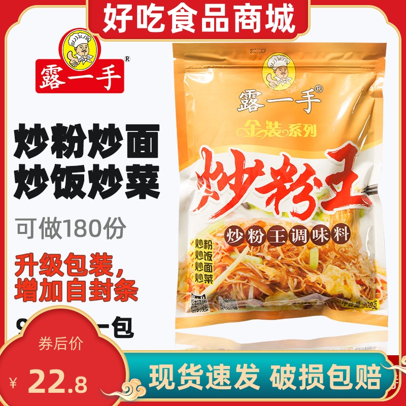 露一手炒粉王调味料 炒米粉炒河粉炒饭炒面炒菜调料 开店用 908克