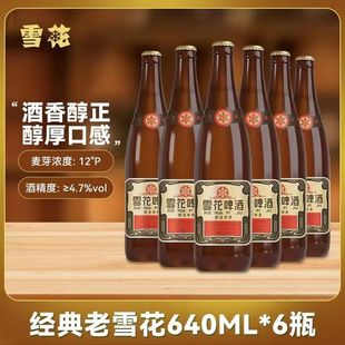 沈阳经典老雪花啤酒640ml瓶装夺命12度官方正品东北地标老啤酒