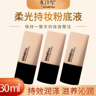 BENZEMA/本泽马看不见粉底液水润遮瑕柔光持妆粉底液