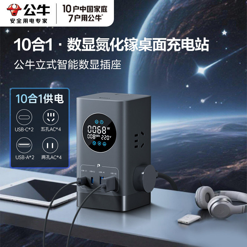 公牛立式智能数显插座氮化镓桌面充电站快充接线板多功能插排67wU