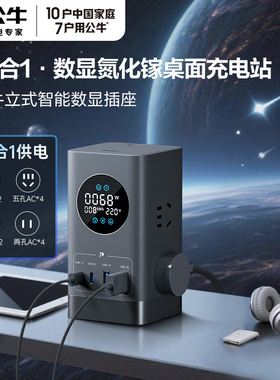 公牛立式智能数显插座氮化镓桌面充电站快充接线板多功能插排67wUSB多插位大功率抗电涌正品