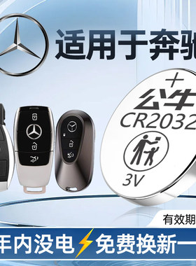 适用于奔驰迈巴赫e300le200Le320Ls320le260lcls级s260s320s400EQE EQS汽车钥匙电池原装遥控器公牛纽扣电池