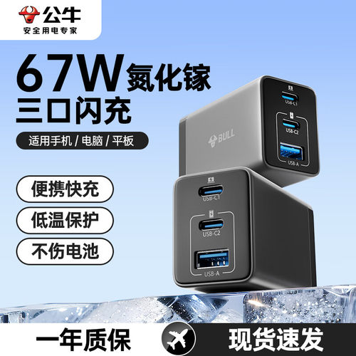 公牛氮化镓充电器67Wusb充电头笔记本type-c充电头ipad充电器快充iphone15充电头苹果16充电器头