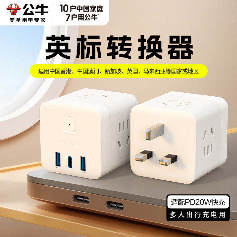 公牛英标转换插头一转三电源转化插头多人出差中国香港旅行转换器