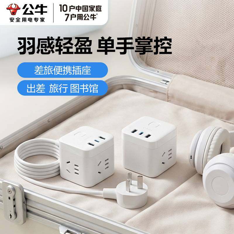 公牛魔方插座一转多带usb出差旅行转换器充电转换插头便携