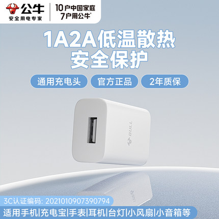 公牛5v2a快充充电头usb低温热适用耳机小风扇台灯苹果oppo/vivo/小米/安卓手机充电宝1a安全充电器3c认证