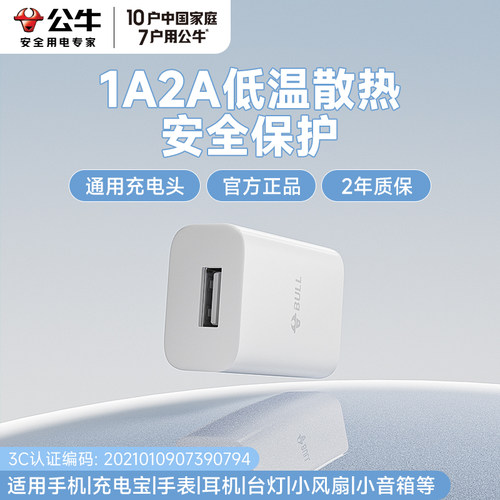公牛5v2a快充充电头USB低温