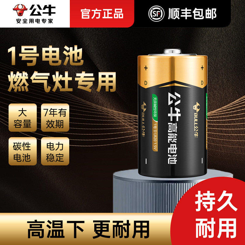 公牛一号碱性电池燃气灶专用大容量1.5V煤气炉热水器液化灶手电筒玩具厨房通用高能耐用正品D型大一号1号电池,3C数码配件,普通干电池,淘宝优惠券,粉丝福利购,淘宝优惠卷