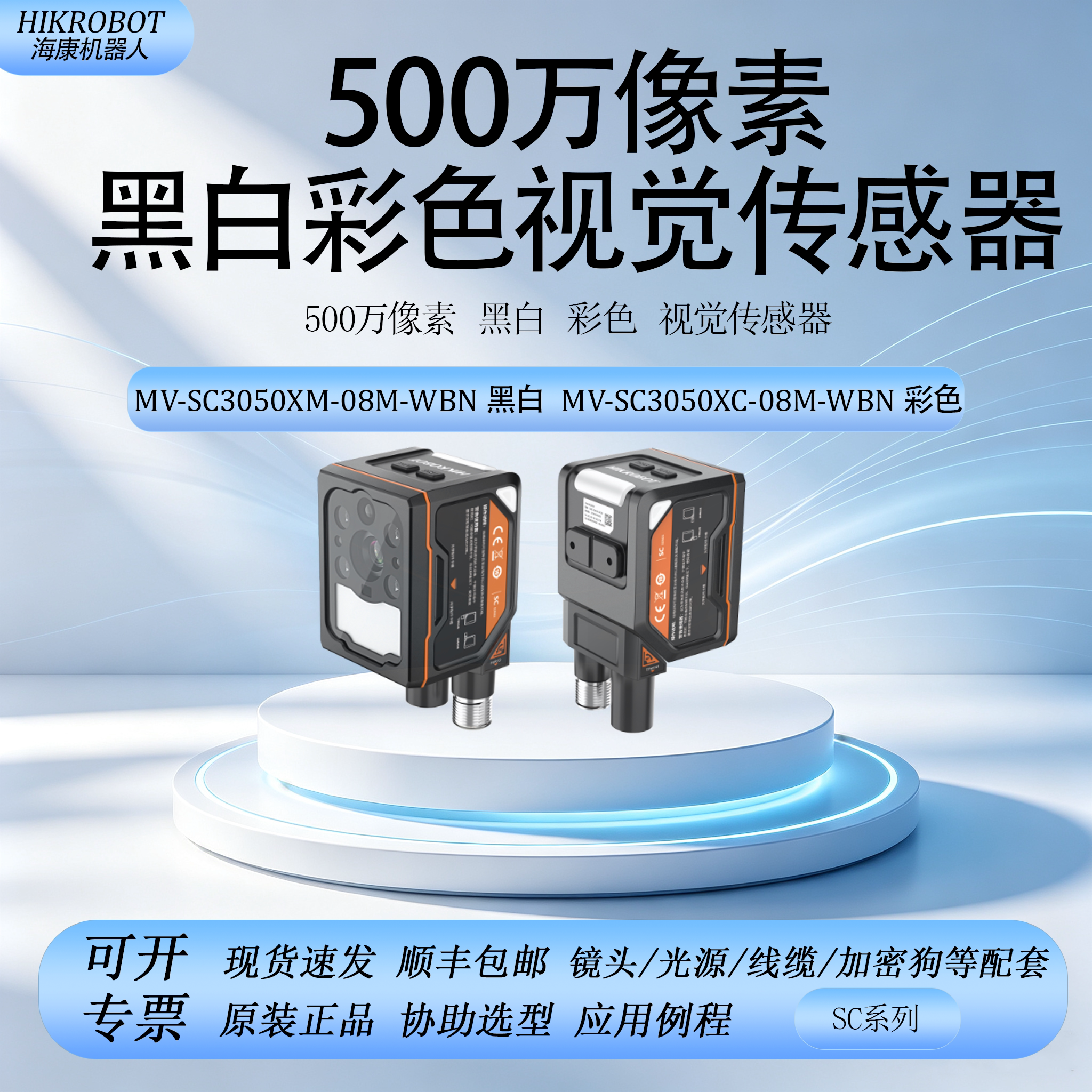 海康机器人500万黑白彩视觉传感
