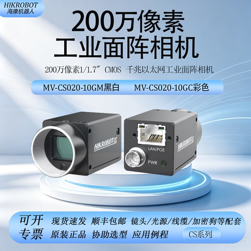 海康机器人200万工业面阵相机