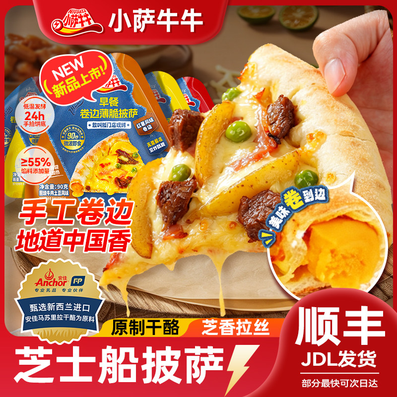 小萨牛牛早餐微波披萨半成品空气锅加热速食比萨西式酱饼三角圆切