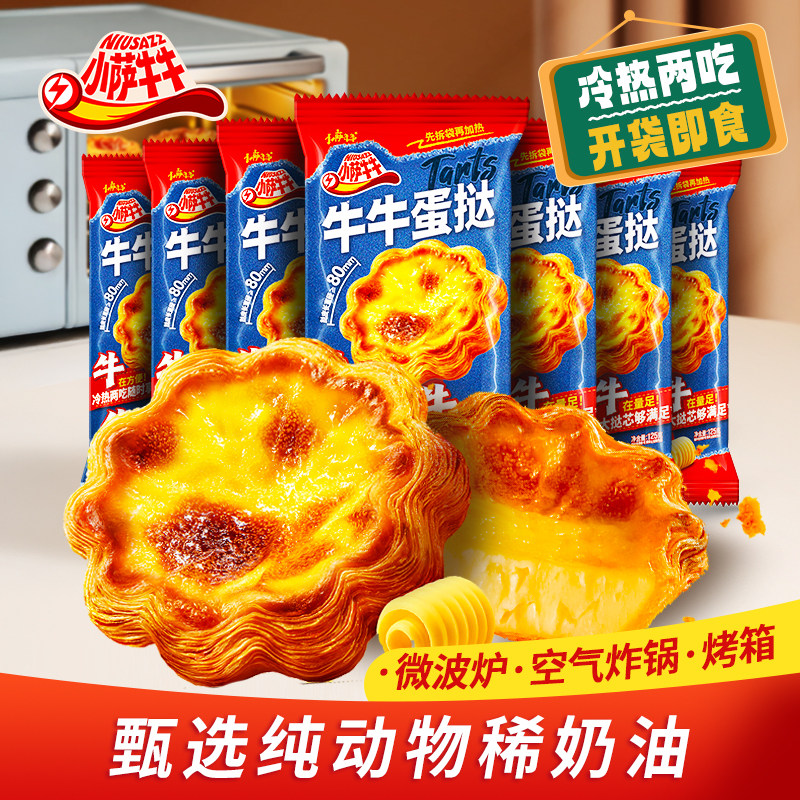 小萨牛牛牛酥皮蛋挞成品蛋达芝士流心甜点卷边酥冷热双吃开袋即食