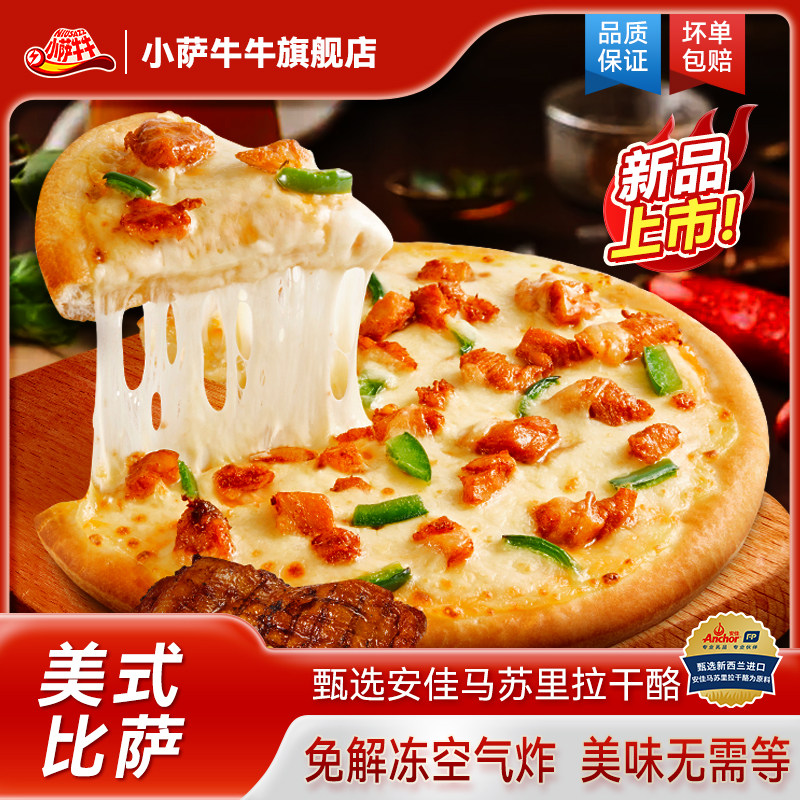 小萨牛牛官方披萨半成品早餐加热食材榴莲芝士pizza儿童速食比萨