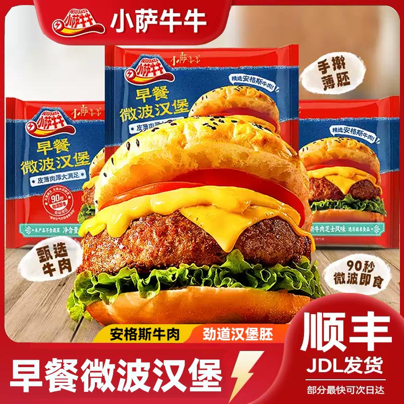 小萨牛牛早餐微波牛肉芝士汉堡包加热即食半成品营养早午晚代餐
