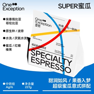 哥伦比亚意式 壹例 埃塞 甜润蜜瓜风味 拼配咖啡豆227g SUPER蜜瓜