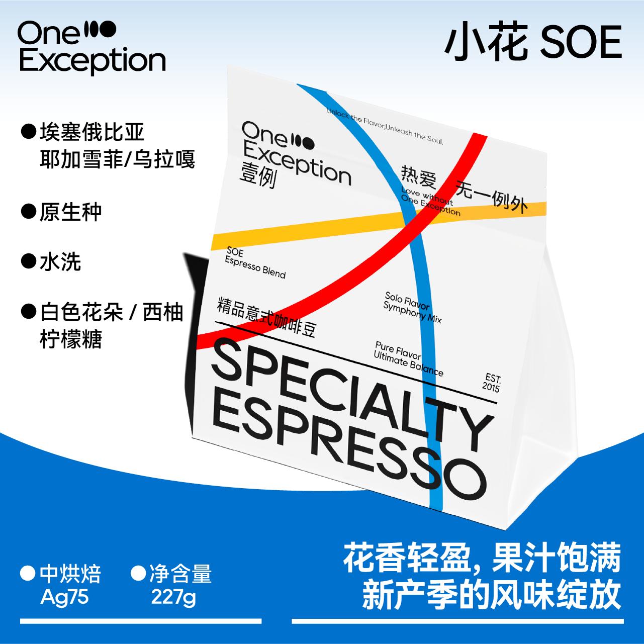 壹例小花SOE埃塞单一产区咖啡豆