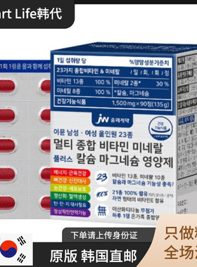 韩国直邮 JW制药 综合维他命23合一 多种维生素矿物质+钙镁1日1粒
