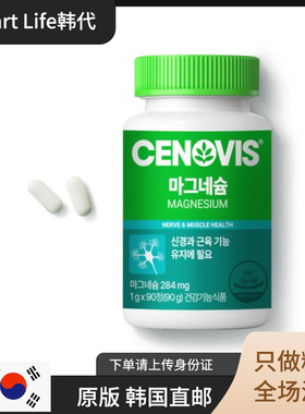 韩国直邮 Cenovis 镁片缓解疲劳骨骼肌肉关节健康吸收消化 健康