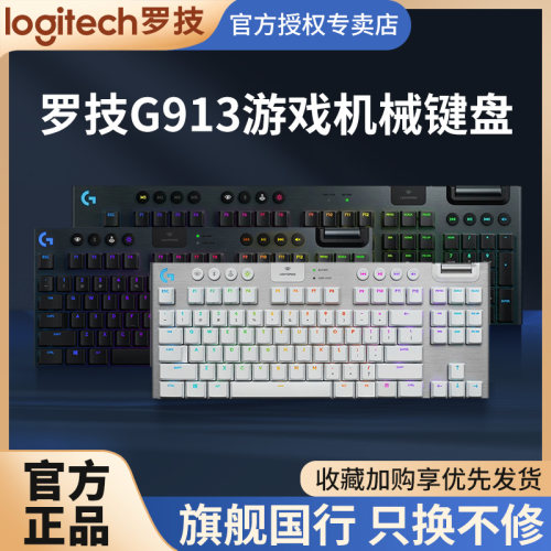 罗技G913TKL无线蓝牙机械键盘87