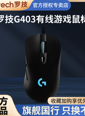 罗技G403HERO有线鼠标电竞游戏笔记本台式电脑炫光吃鸡csgo宏编程